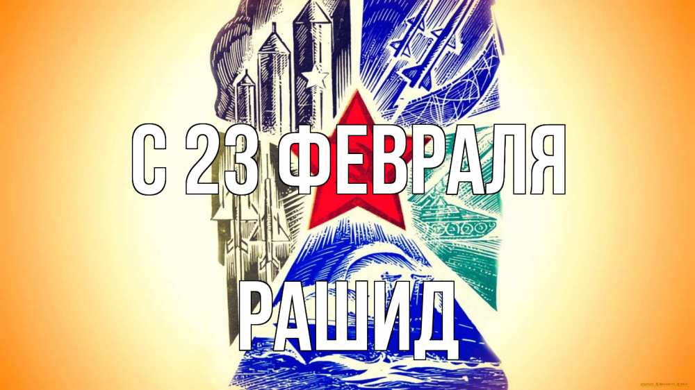 Открытка на каждый день с именем, Рашид С 23 февраля 23 февраля Прикольная открытка с пожеланием онлайн скачать бесплатно 