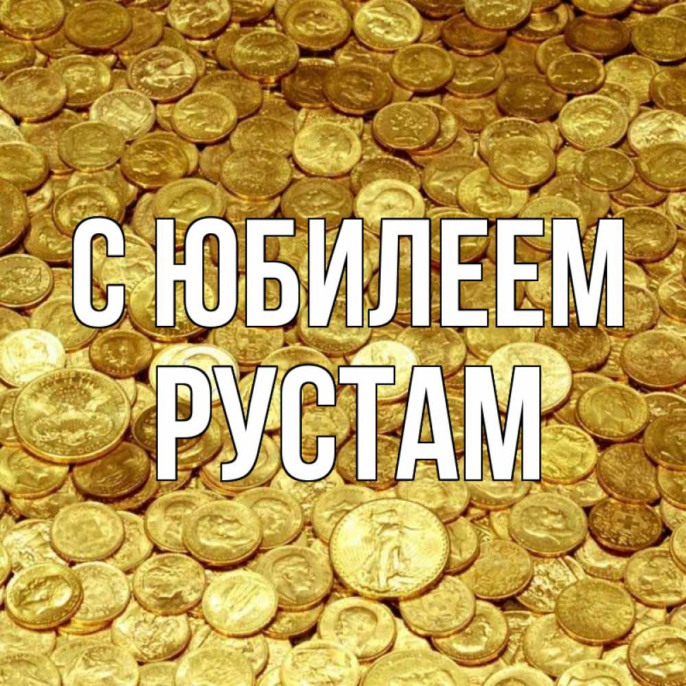 Открытка на каждый день с именем, Рустам С юбилеем с пожеланием разбогатеть Прикольная открытка с пожеланием онлайн скачать бесплатно 