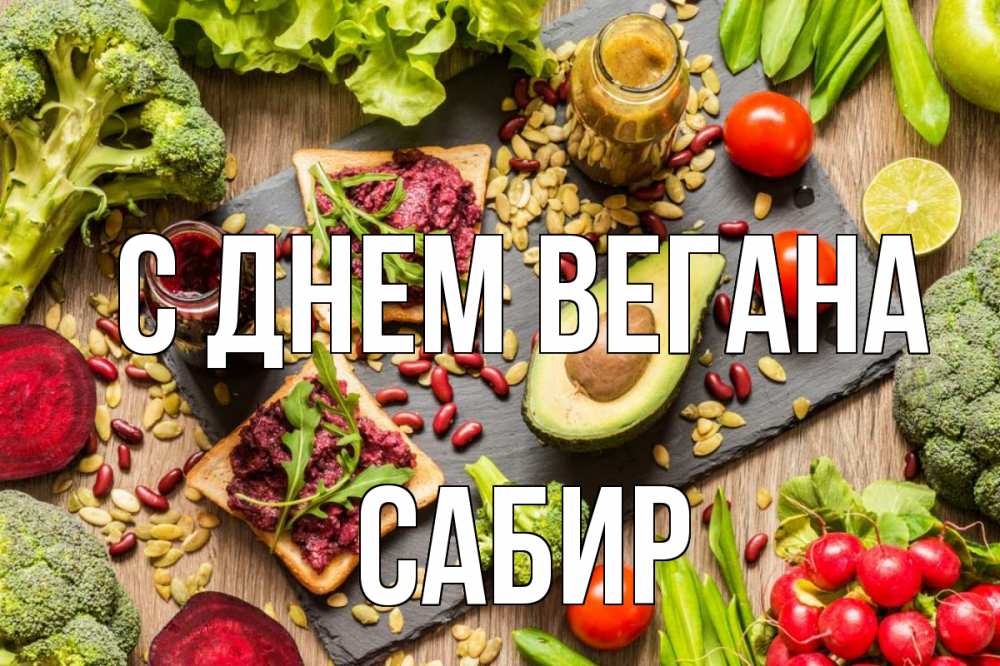 Открытка на каждый день с именем, Сабир С днем вегана день вегана Прикольная открытка с пожеланием онлайн скачать бесплатно 