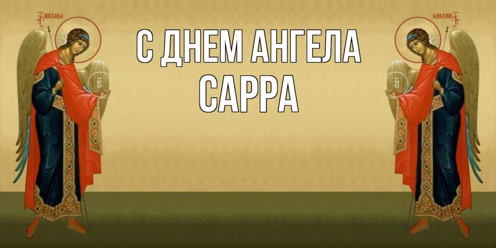 Открытка на каждый день с именем, Сарра С днем ангела христианство, праздники, день ангела Прикольная открытка с пожеланием онлайн скачать бесплатно 
