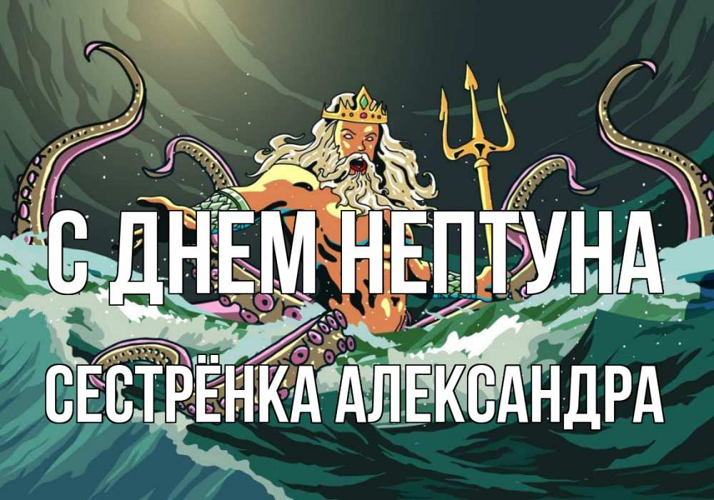 Открытка на каждый день с именем, Сестрёнка-Александра С днем нептуна с днем Нептуна Прикольная открытка с пожеланием онлайн скачать бесплатно 