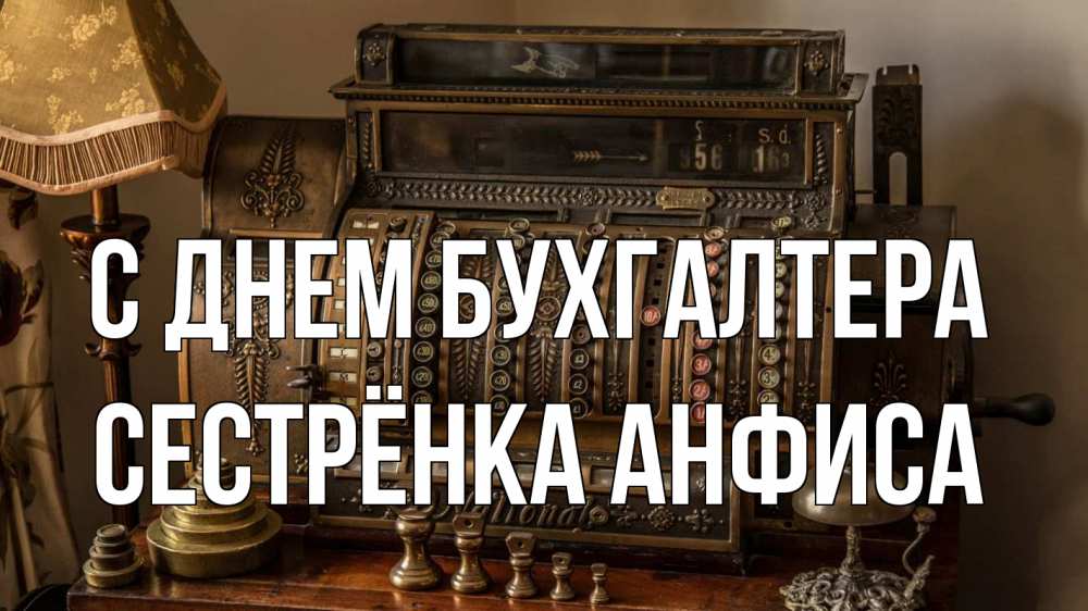 Открытка на каждый день с именем, Сестрёнка-Анфиса С днем бухгалтера с днем бухгалтера Прикольная открытка с пожеланием онлайн скачать бесплатно 