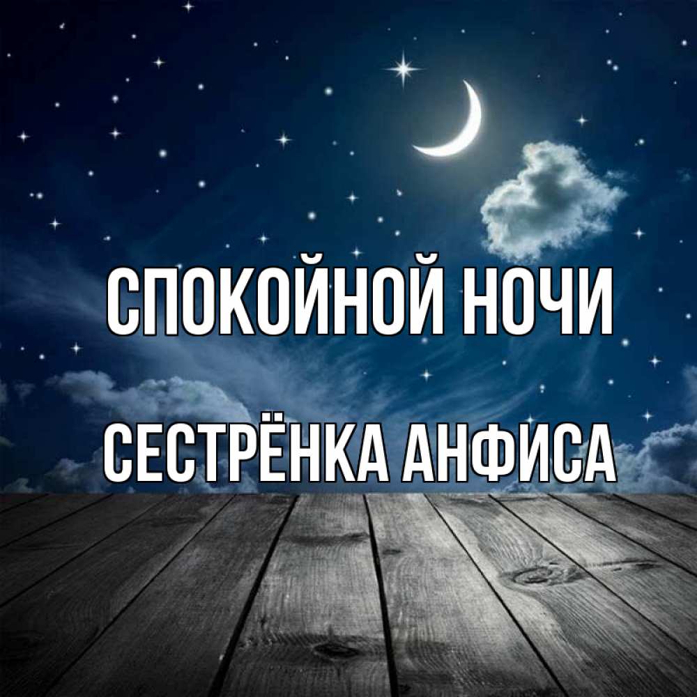 Картинка Спокойной ночи, Сестрёнка Анфиса