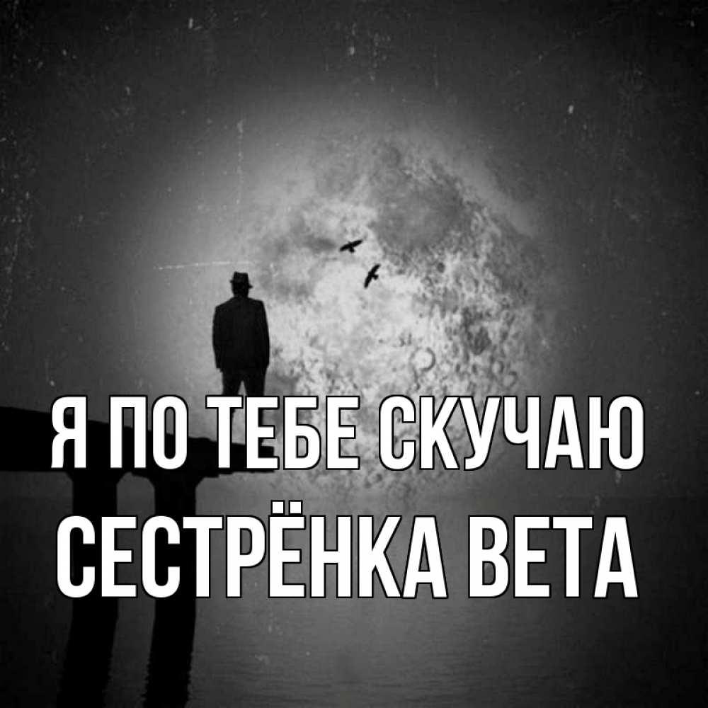 Открытка на каждый день с именем, Сестрёнка-Вета Я по тебе скучаю мост 1 Прикольная открытка с пожеланием онлайн скачать бесплатно 