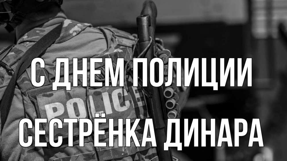Открытка на каждый день с именем, Сестрёнка-Динара С днем полиции полиция Прикольная открытка с пожеланием онлайн скачать бесплатно 