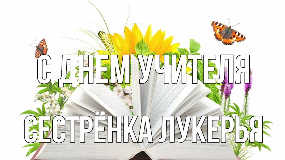 Открытка на каждый день с именем, Сестрёнка-Лукерья С днем учителя с днем учителя Прикольная открытка с пожеланием онлайн скачать бесплатно 