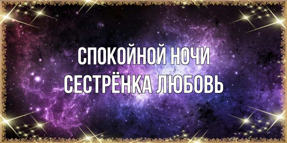 Открытка на каждый день с именем, Сестрёнка-Любовь Спокойной ночи пожелания сладких снов для любимого Прикольная открытка с пожеланием онлайн скачать бесплатно 