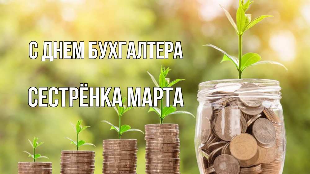 Открытка на каждый день с именем, Сестрёнка-Марта С днем бухгалтера с днем бухгалтера Прикольная открытка с пожеланием онлайн скачать бесплатно 