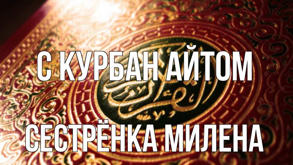 Открытка на каждый день с именем, Сестрёнка-Милена С курбан айтом арабские символы Прикольная открытка с пожеланием онлайн скачать бесплатно 