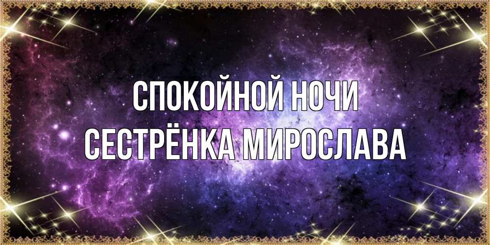 Открытка на каждый день с именем, Сестрёнка-Мирослава Спокойной ночи пожелания сладких снов для любимого Прикольная открытка с пожеланием онлайн скачать бесплатно 