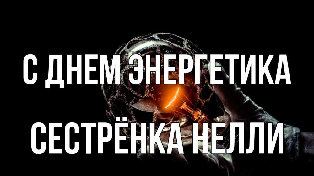 Открытка на каждый день с именем, Сестрёнка-Нелли С днем энергетика лампа Прикольная открытка с пожеланием онлайн скачать бесплатно 
