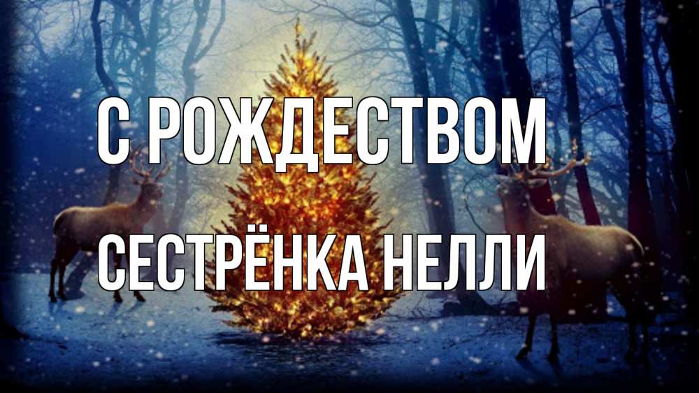 Открытка на каждый день с именем, Сестрёнка-Нелли С рождеством олени, новогодняя елка Прикольная открытка с пожеланием онлайн скачать бесплатно 