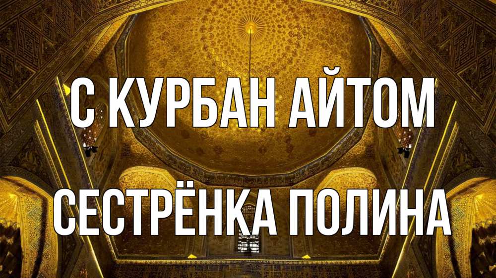 Открытка на каждый день с именем, Сестрёнка-Полина С курбан айтом купол Прикольная открытка с пожеланием онлайн скачать бесплатно 