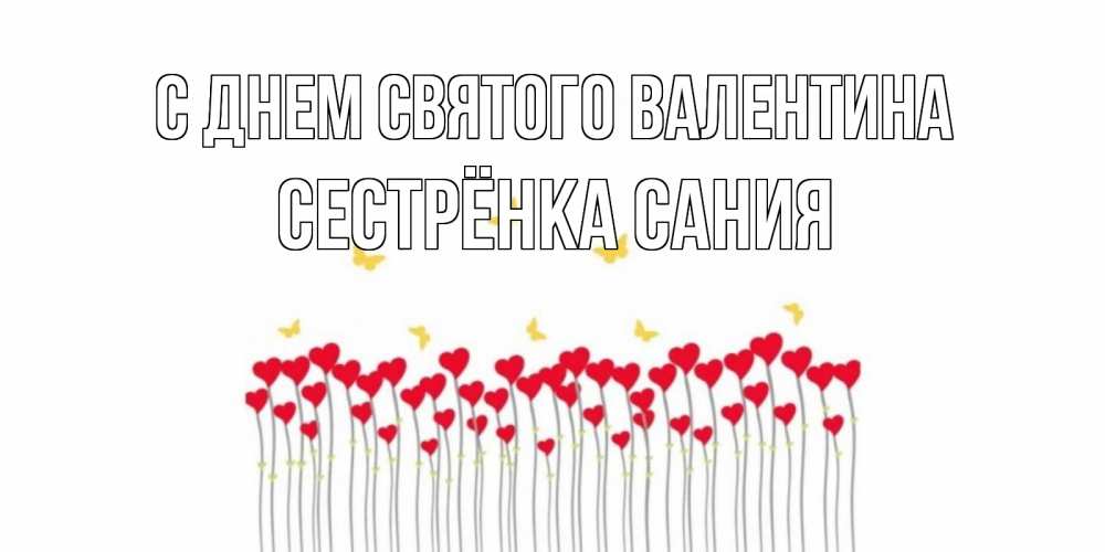 Открытка на каждый день с именем, Сестрёнка-Сания С днем Святого Валентина шары много на палочках Прикольная открытка с пожеланием онлайн скачать бесплатно 