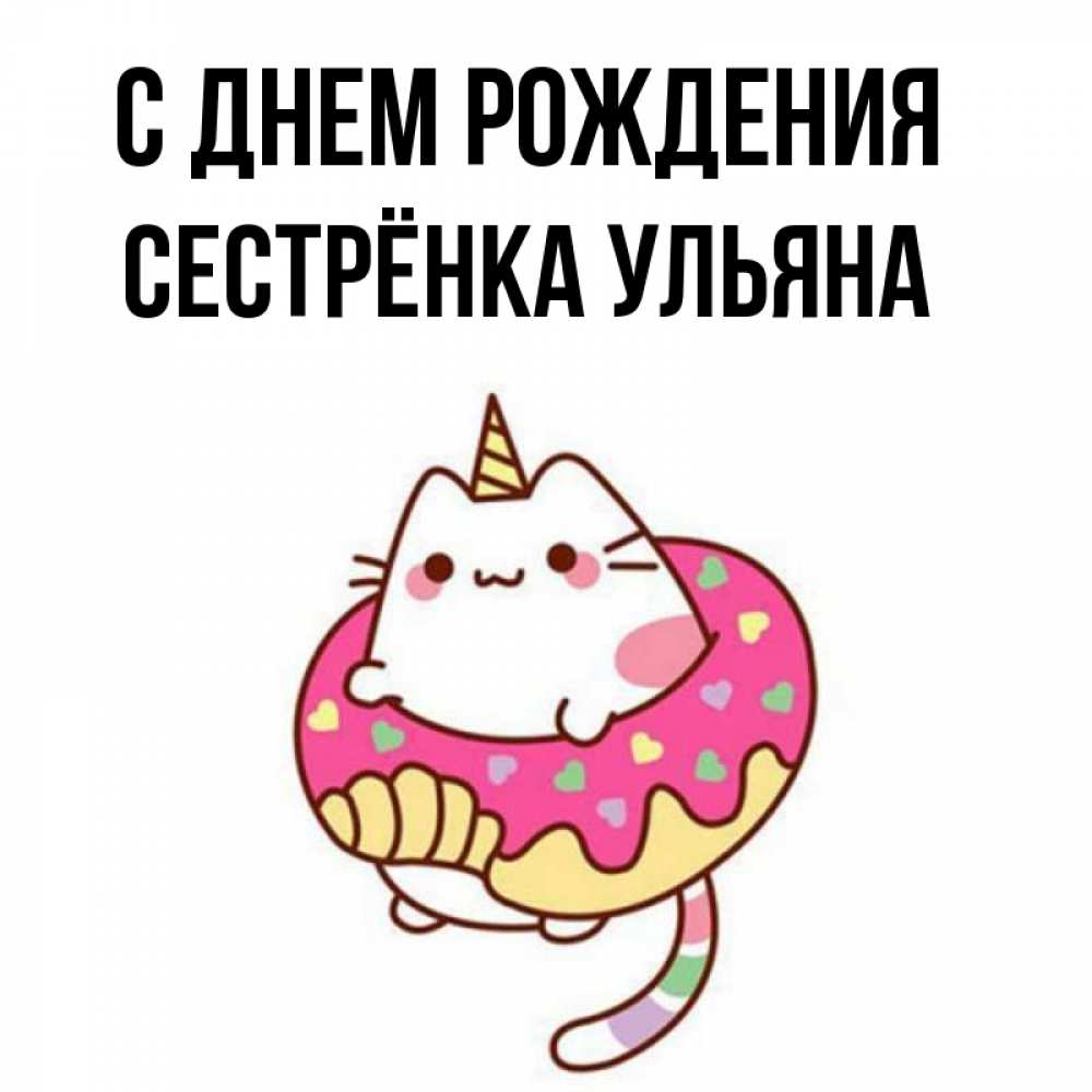 Открытка на каждый день с именем, Сестрёнка-Ульяна С днем рождения меньше надо жрать Прикольная открытка с пожеланием онлайн скачать бесплатно 