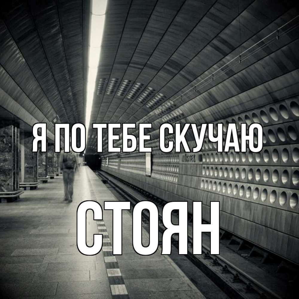 Открытка на каждый день с именем, Стоян Я по тебе скучаю приезжай 1 Прикольная открытка с пожеланием онлайн скачать бесплатно 