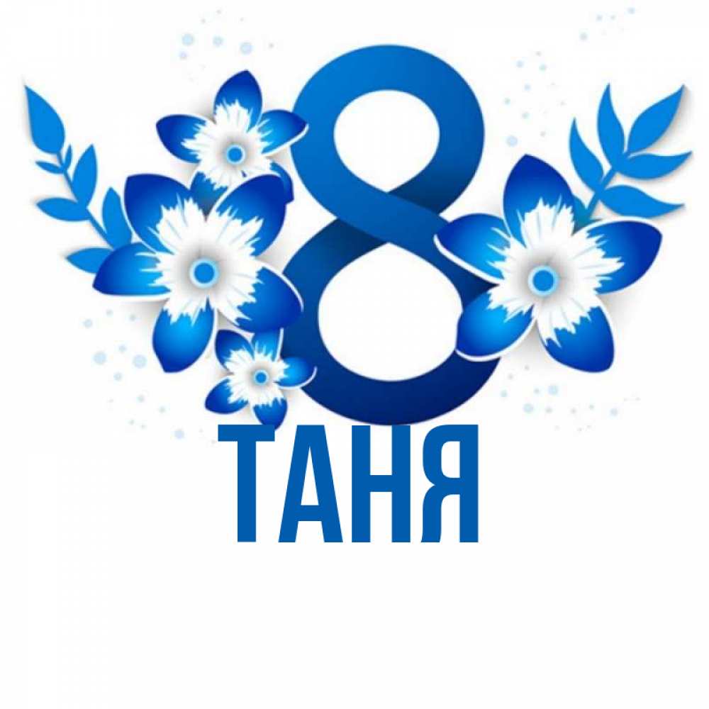 Открытка на каждый день с именем, Таня Главная цветы Прикольная открытка с пожеланием онлайн скачать бесплатно 