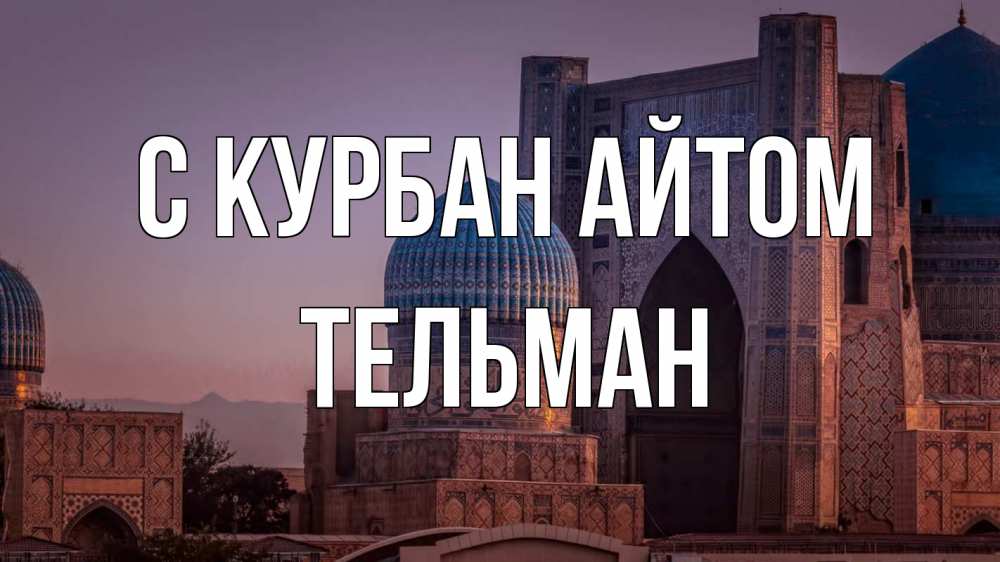 Открытка на каждый день с именем, Тельман С курбан айтом мечеть Прикольная открытка с пожеланием онлайн скачать бесплатно 