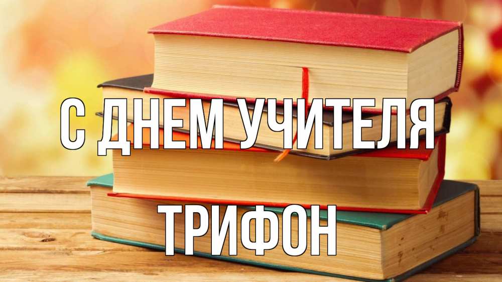 Открытка на каждый день с именем, Трифон С днем учителя с днем учителя Прикольная открытка с пожеланием онлайн скачать бесплатно 