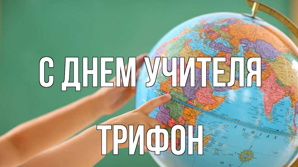 Открытка на каждый день с именем, Трифон С днем учителя с днем учителя Прикольная открытка с пожеланием онлайн скачать бесплатно 