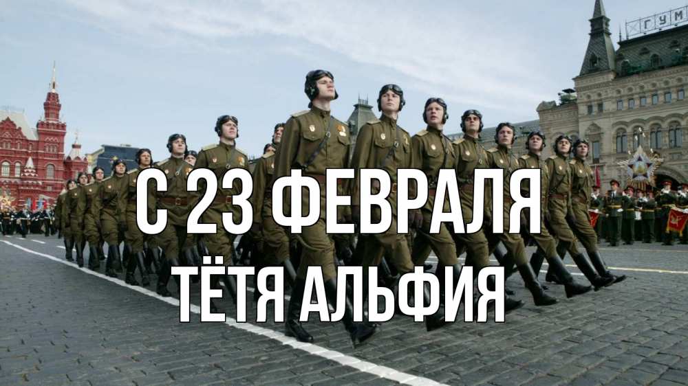 Открытка на каждый день с именем, Тётя-Альфия С 23 февраля 23 февраля Прикольная открытка с пожеланием онлайн скачать бесплатно 