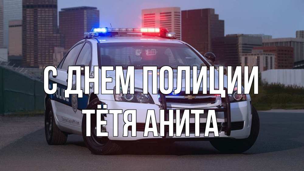 Открытка на каждый день с именем, Тётя-Анита С днем полиции полиция Прикольная открытка с пожеланием онлайн скачать бесплатно 