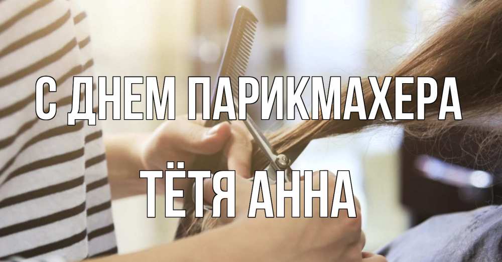 Открытка на каждый день с именем, Тётя-Анна С днем парикмахера с днем парикмахера расческа Прикольная открытка с пожеланием онлайн скачать бесплатно 