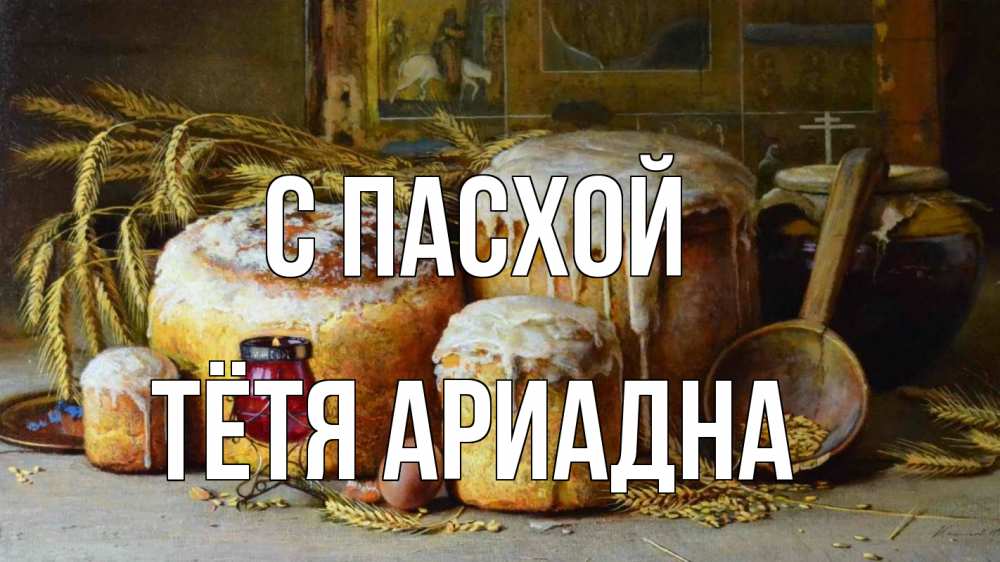 Открытка на каждый день с именем, Тётя-Ариадна С пасхой пасха Прикольная открытка с пожеланием онлайн скачать бесплатно 