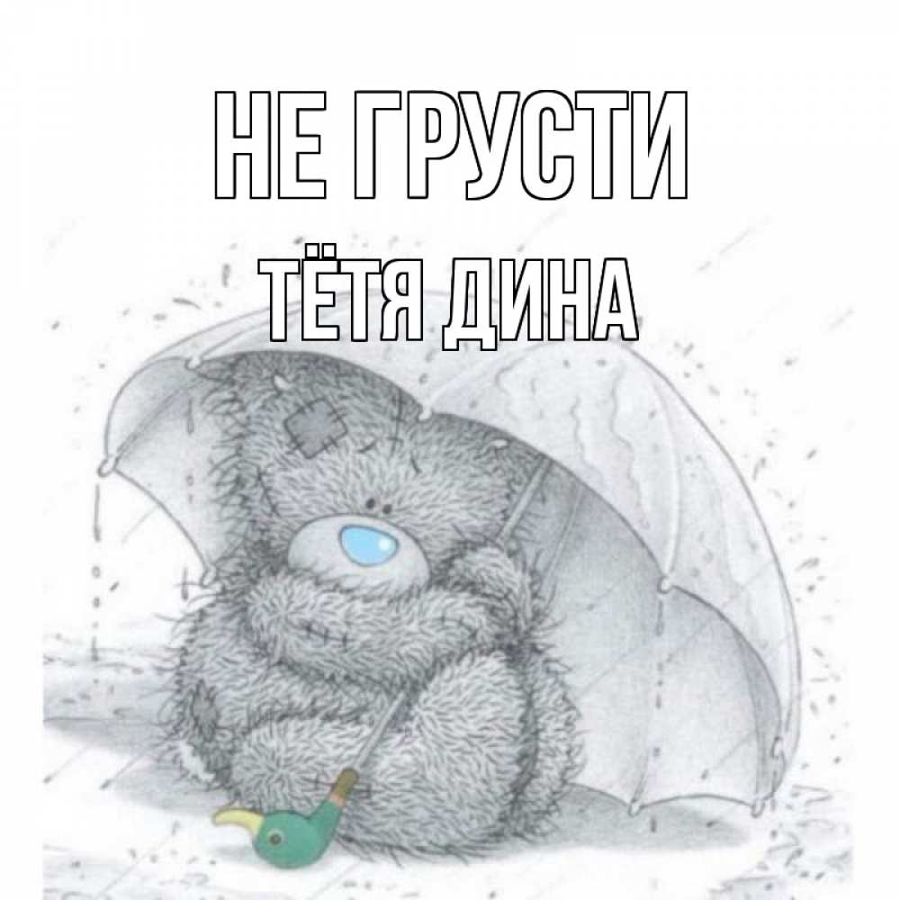 Открытка на каждый день с именем, Тётя-Дина Не грусти медвежонок с зонтом Прикольная открытка с пожеланием онлайн скачать бесплатно 