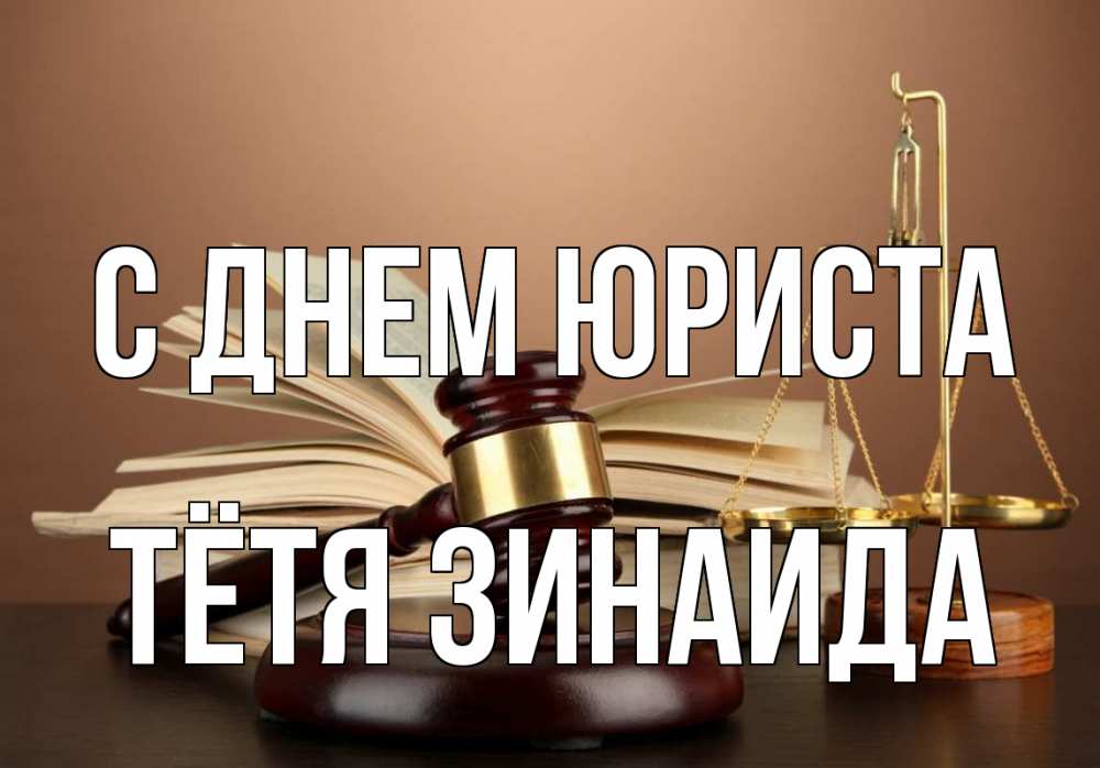 Открытка на каждый день с именем, Тётя-Зинаида С днем юриста с днем юриста Прикольная открытка с пожеланием онлайн скачать бесплатно 