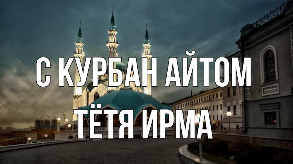 Открытка на каждый день с именем, Тётя-Ирма С курбан айтом мечеть Прикольная открытка с пожеланием онлайн скачать бесплатно 