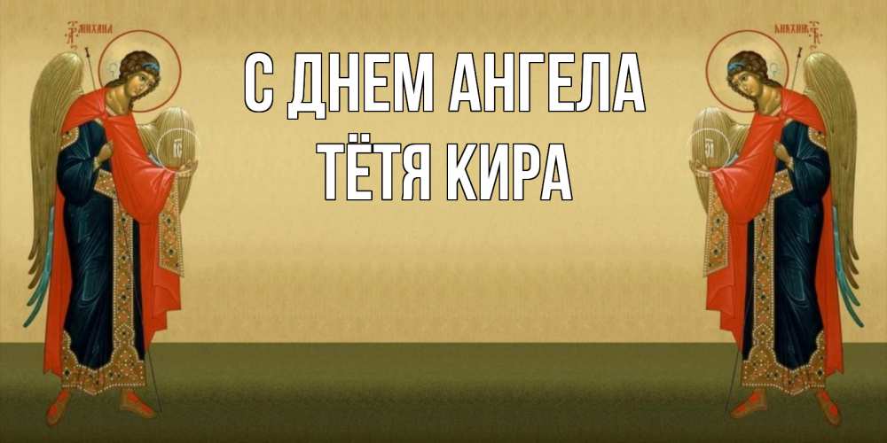 Открытка на каждый день с именем, Тётя-Кира С днем ангела христианство, праздники, день ангела Прикольная открытка с пожеланием онлайн скачать бесплатно 