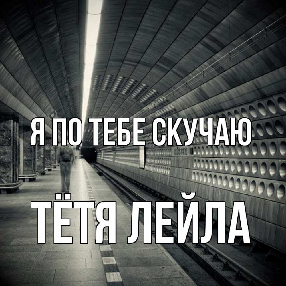 Открытка на каждый день с именем, Тётя-Лейла Я по тебе скучаю приезжай 1 Прикольная открытка с пожеланием онлайн скачать бесплатно 