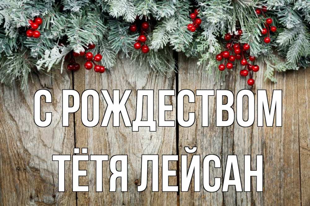 Открытка на каждый день с именем, Тётя-Лейсан С рождеством с рождеством Прикольная открытка с пожеланием онлайн скачать бесплатно 