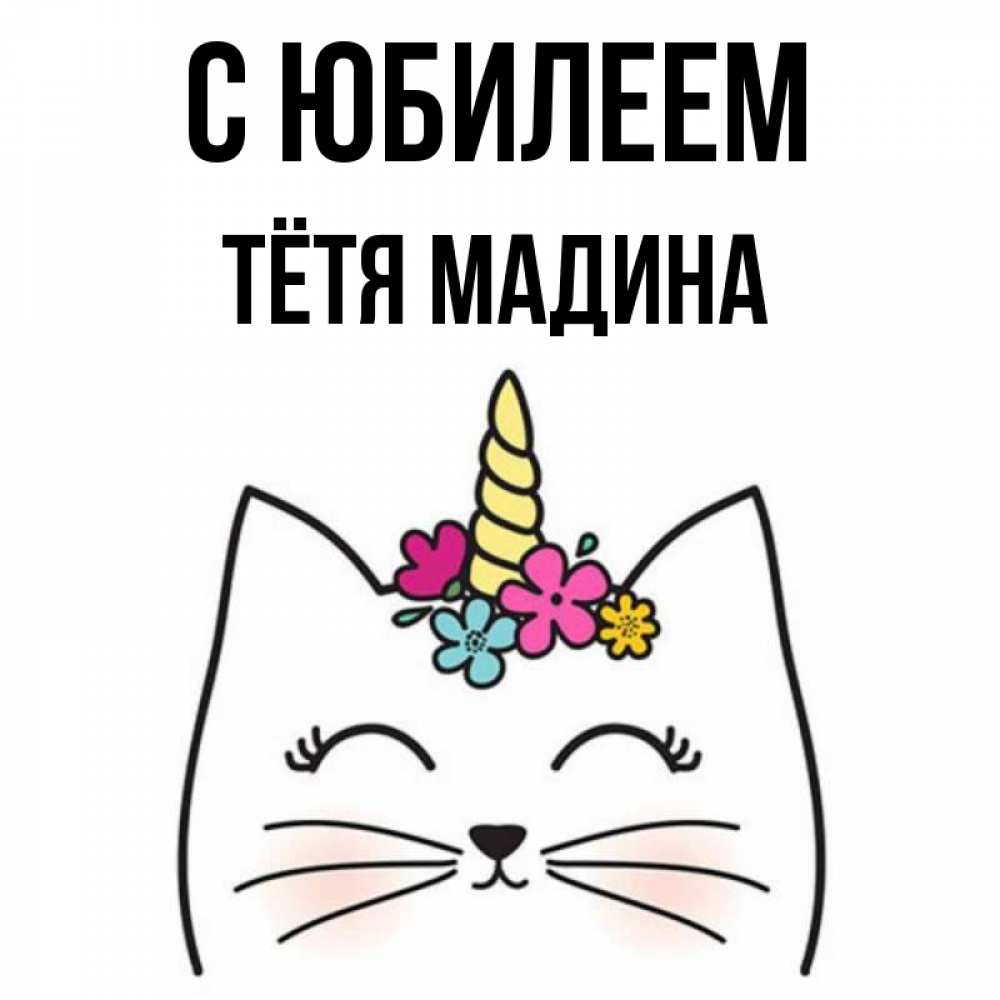Открытка на каждый день с именем, Тётя-Мадина С юбилеем милый кот с одним рожком Прикольная открытка с пожеланием онлайн скачать бесплатно 
