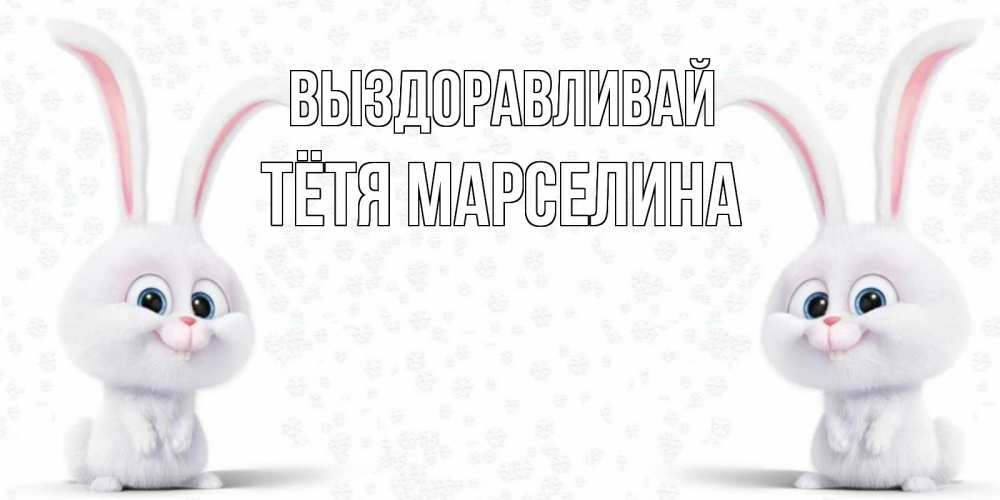 Открытка на каждый день с именем, Тётя-Марселина Выздоравливай не болей с зайцем Прикольная открытка с пожеланием онлайн скачать бесплатно 