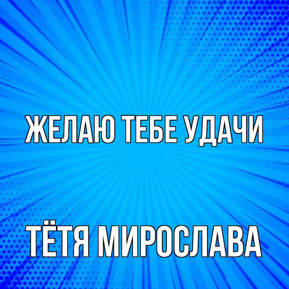 Открытка на каждый день с именем, Тётя-Мирослава Желаю тебе удачи на удачу Прикольная открытка с пожеланием онлайн скачать бесплатно 