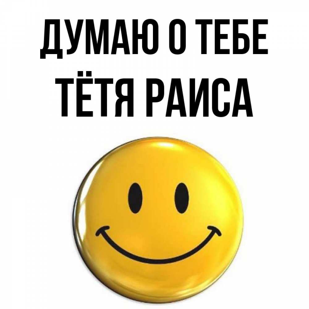 Открытка на каждый день с именем, Тётя-Раиса Думаю о тебе создать открытку с подписью своими руками Прикольная открытка с пожеланием онлайн скачать бесплатно 