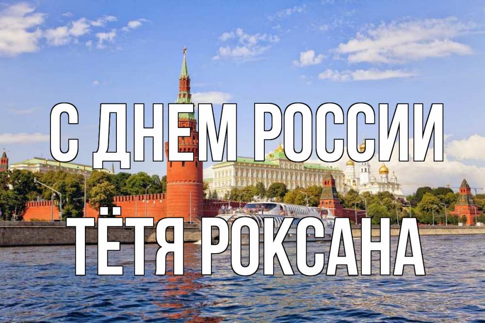 Открытка на каждый день с именем, Тётя-Роксана С днем россии С днем России Прикольная открытка с пожеланием онлайн скачать бесплатно 