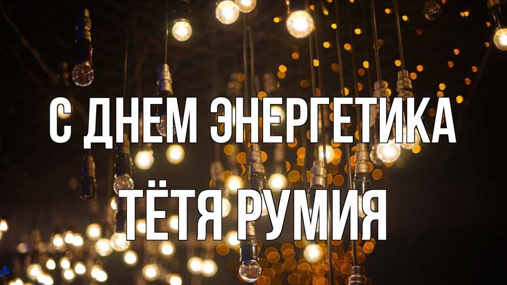 Открытка на каждый день с именем, Тётя-Румия С днем энергетика гирлянда Прикольная открытка с пожеланием онлайн скачать бесплатно 