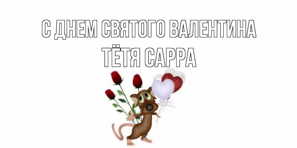 Открытка на каждый день с именем, Тётя-Сарра С днем Святого Валентина открытки на день святого Валентина для любимой девушки бесплатно онлайн Прикольная открытка с пожеланием онлайн скачать бесплатно 