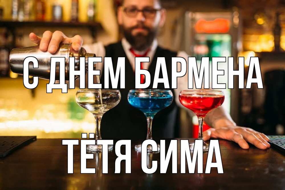 Открытка на каждый день с именем, Тётя-Сима С днем бармена коктейли Прикольная открытка с пожеланием онлайн скачать бесплатно 