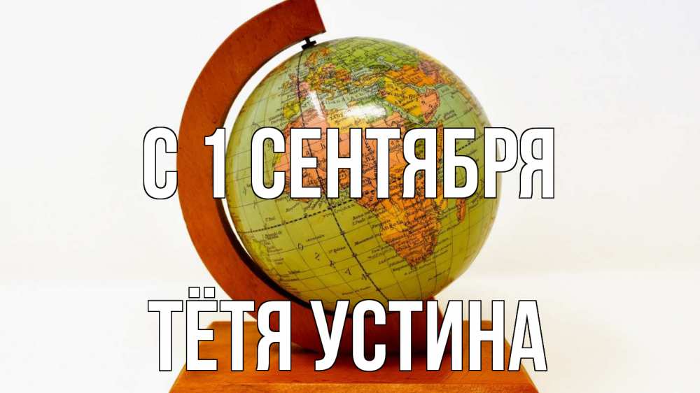 Открытка на каждый день с именем, Тётя-Устина С 1 сентября с днем знаний Прикольная открытка с пожеланием онлайн скачать бесплатно 