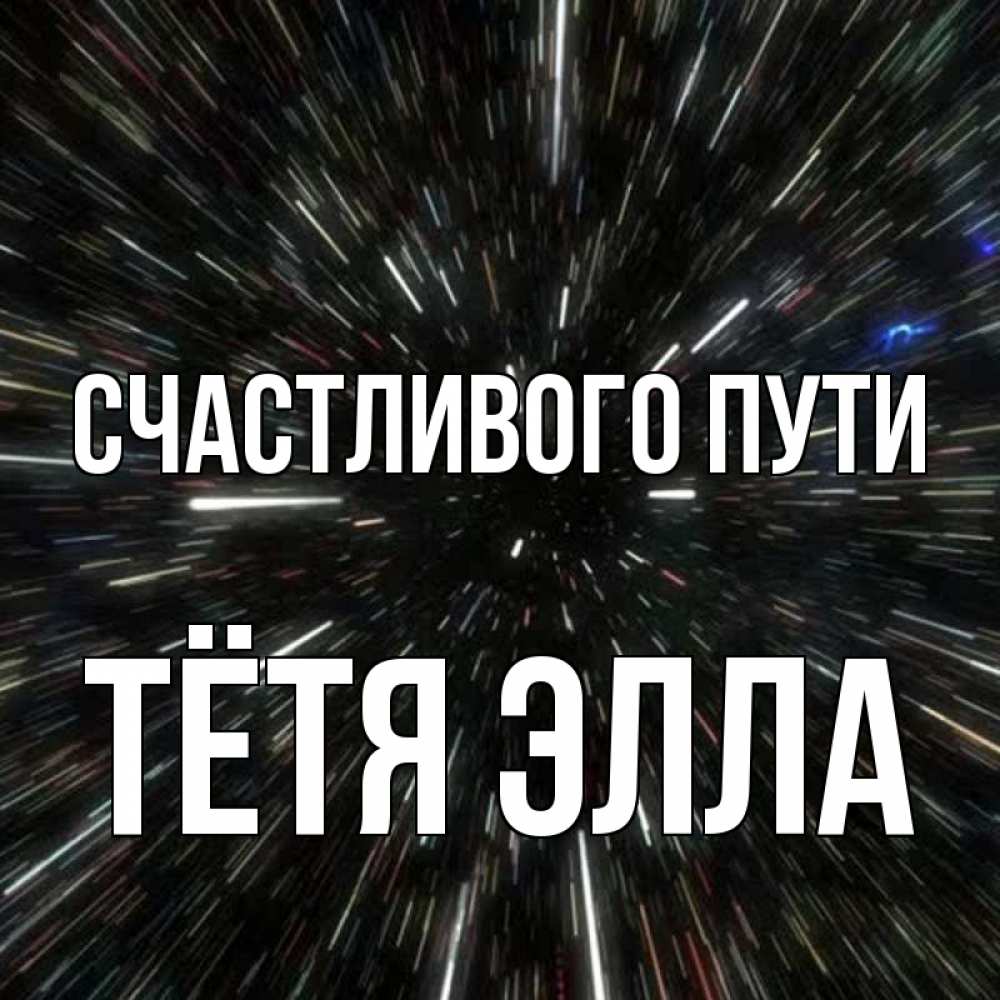 Открытка на каждый день с именем, Тётя-Элла Счастливого пути туннель Прикольная открытка с пожеланием онлайн скачать бесплатно 