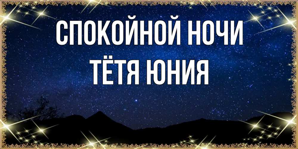 Открытка на каждый день с именем, Тётя-Юния Спокойной ночи млечный путь Прикольная открытка с пожеланием онлайн скачать бесплатно 
