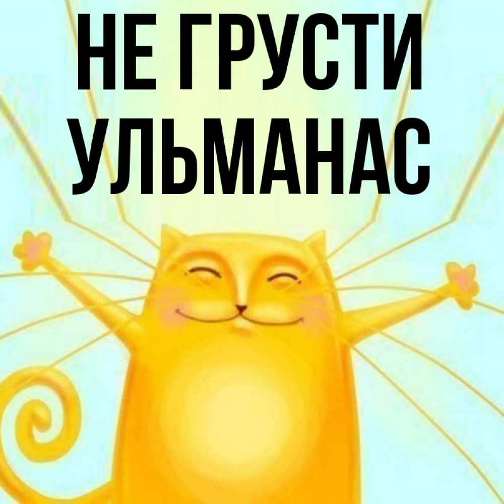 Открытка на каждый день с именем, Ульманас Не грусти обнимашки усатые Прикольная открытка с пожеланием онлайн скачать бесплатно 