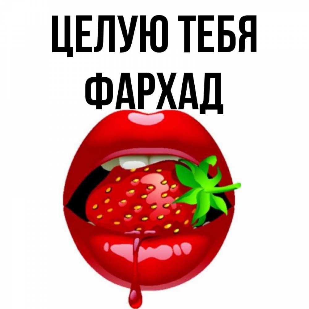 Открытка на каждый день с именем, Фархад Целую тебя открытки с поцелуями Прикольная открытка с пожеланием онлайн скачать бесплатно 