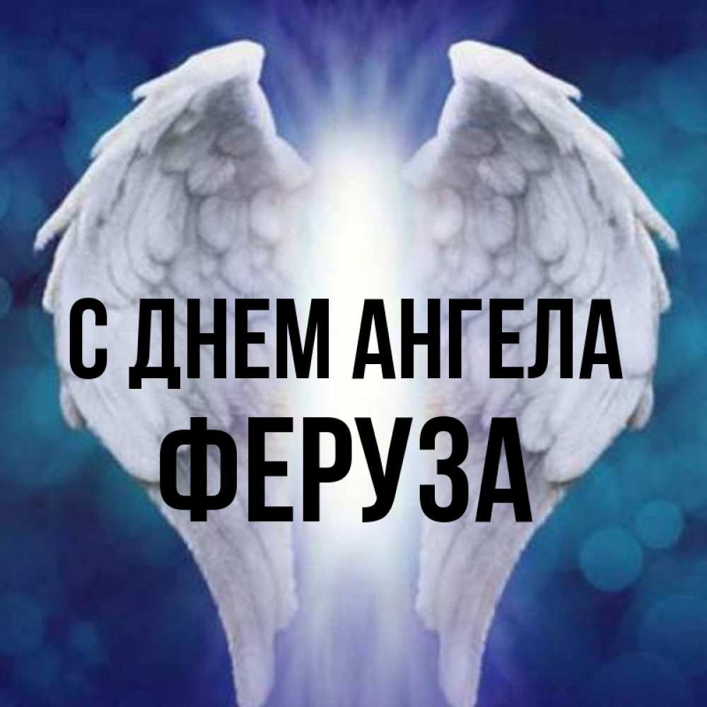 Открытка на каждый день с именем, Феруза С днем ангела синий фон и крылышки Прикольная открытка с пожеланием онлайн скачать бесплатно 