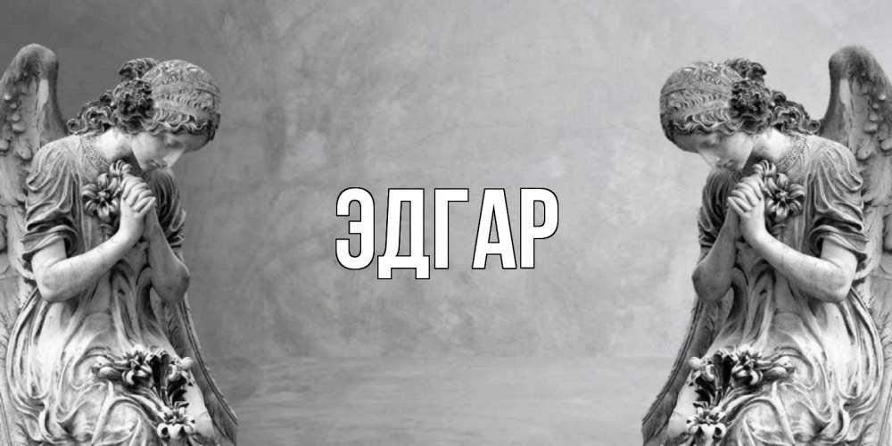 Открытка на каждый день с именем, Эдгар Главная Ангел на небе Прикольная открытка с пожеланием онлайн скачать бесплатно 