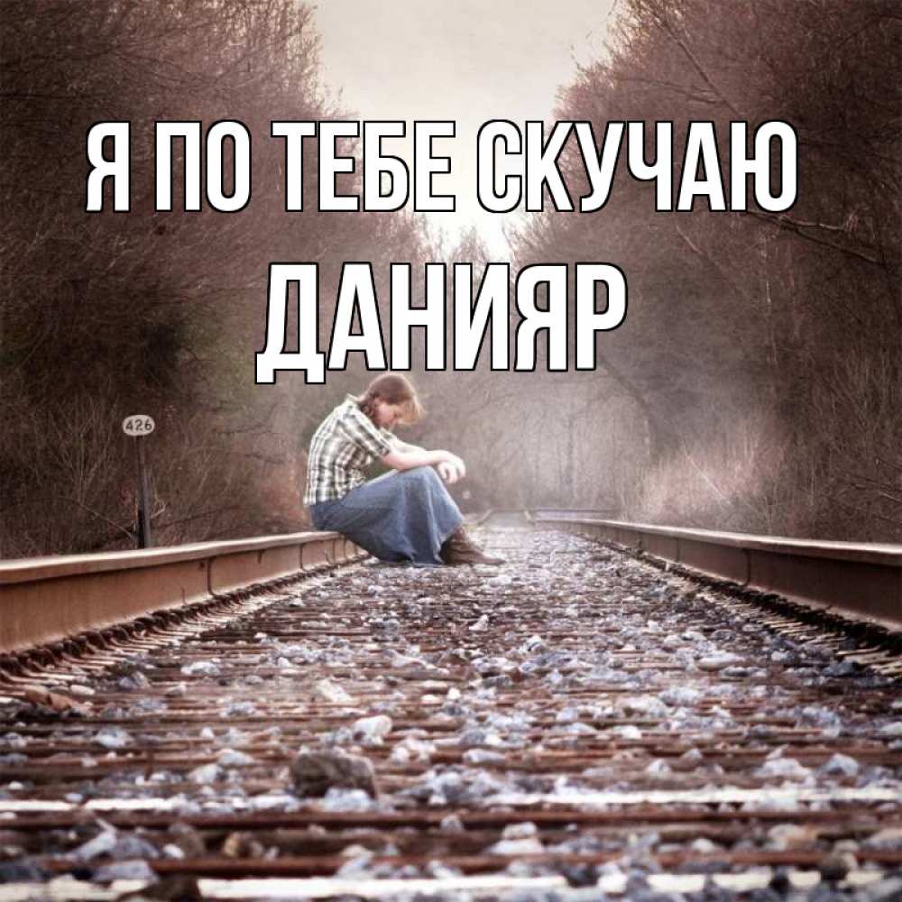 Картинка Я по тебе скучаю, данияр